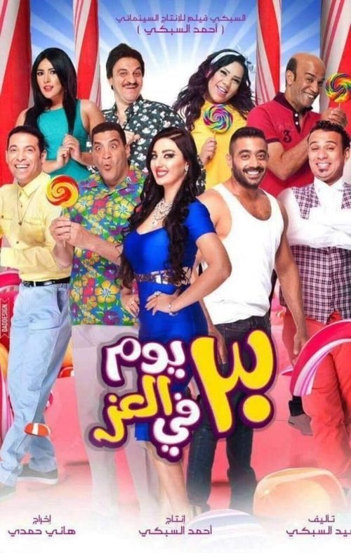 30 يوم في العز izle