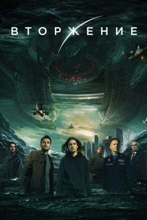 İstila: Zamanın Sonu izle (2020)