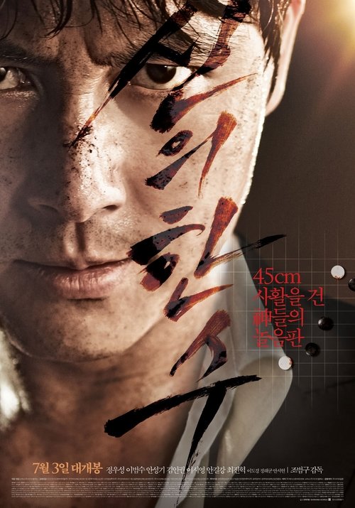 신의 한 수 izle (2014)