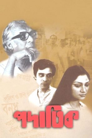 পদাতিক izle (1973)