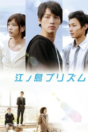江ノ島プリズム izle (2013)