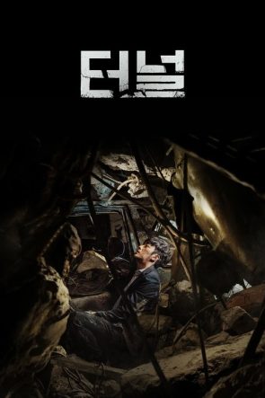 Tünel izle (2016)