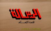 Al-risâlah izle (1976)